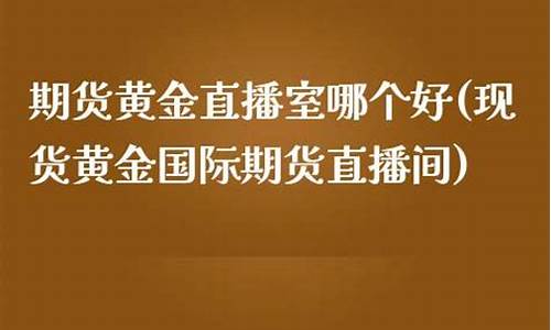 国际期货直播间哪个好一点啊(期货直播室-国际期货直播间)_https://www.cangshenghg.com_A股_第1张