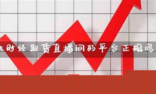 期货有国内直播吗吗(国内期货直播平台有哪些)_https://www.cangshenghg.com_A股_第1张