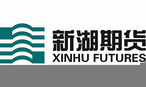 新湖国际期货有限公司(新湖国际期货有限公司招聘)_https://www.cangshenghg.com_A股_第1张