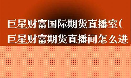 巨星财富期货直播间微微老师(巨星国际期货直播间)_https://www.cangshenghg.com_创业板_第1张