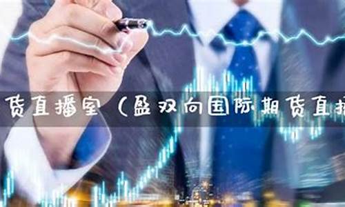 vip期货直播室(期货直播间)_https://www.cangshenghg.com_北交所_第1张