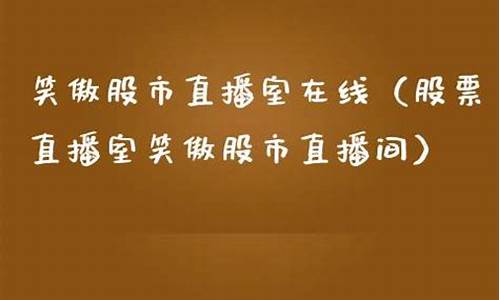 笑傲股市直播间改名(笑傲股市直播间改名了吗)_https://www.cangshenghg.com_科创板_第1张