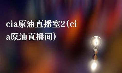 77直播间原油(原油直播平台)(原油直播间在线观看)_https://www.cangshenghg.com_科创板_第1张