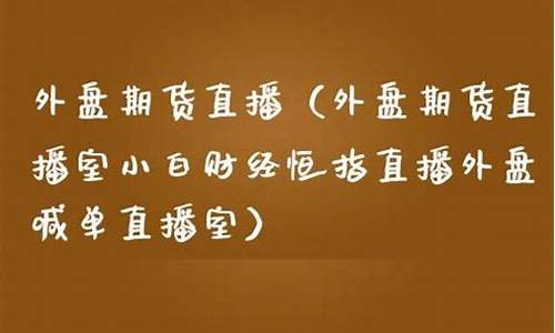 外盘期货直播室小白财经(外盘期货财经直播间)_https://www.cangshenghg.com_A股_第1张