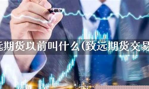 期货直播if(致远期货直播)(寻找致远期货被骗的人)_https://www.cangshenghg.com_A股_第1张