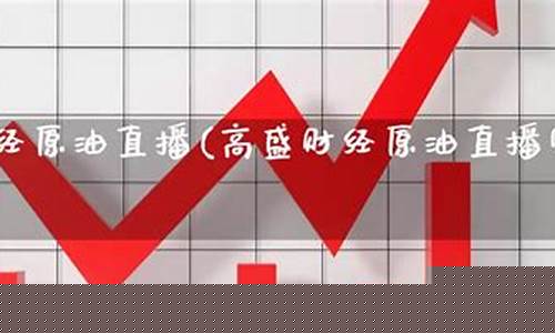 原油直播金时财经(原油在线直播)_https://www.cangshenghg.com_创业板_第1张