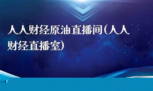 人人财经直播(人人财经直播室)(人人贷财富app下载安装)_https://www.cangshenghg.com_科创板_第1张