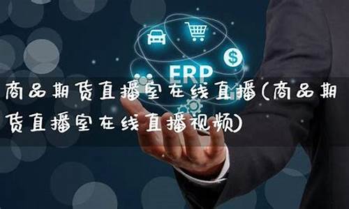 大连商品期货直播室(大连商品期货直播室在哪)(大连商品期货交易正规吗)_https://www.cangshenghg.com_科创板_第1张