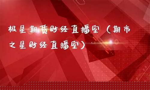 期货 财经直播室(期货财经直播室搭建)(期货直播中心)_https://www.cangshenghg.com_科创板_第1张