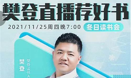 樊登财经直播(樊登商业思维直播)(樊登在哪儿直播)_https://www.cangshenghg.com_科创板_第1张