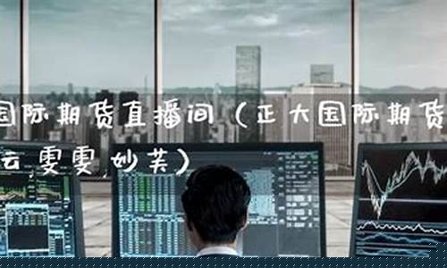 国际期货直播室马老师(国际期货直播室22)(国际期货直播室在线直播)_https://www.cangshenghg.com_科创板_第1张