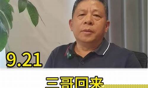 今日三哥财经直播(今日三哥财经直播回放)(三哥今天可发财的生肖)_https://www.cangshenghg.com_科创板_第1张