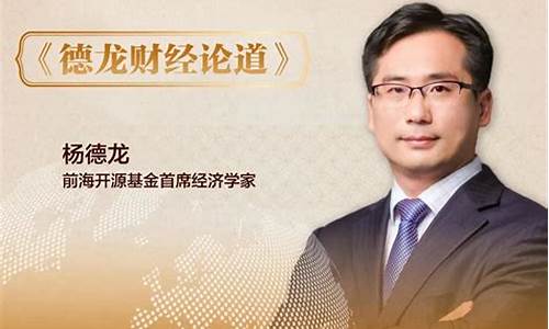 德龙财经直播回放(德龙财经直播回放在哪看)(德龙app官网)_https://www.cangshenghg.com_科创板_第1张