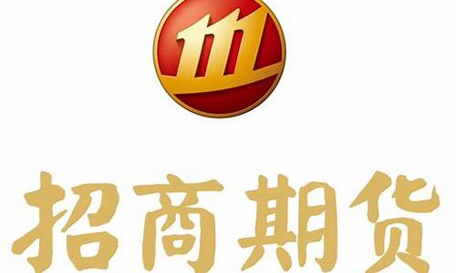 招商期货上海(招商期货客服电话)_https://www.cangshenghg.com_北交所_第1张