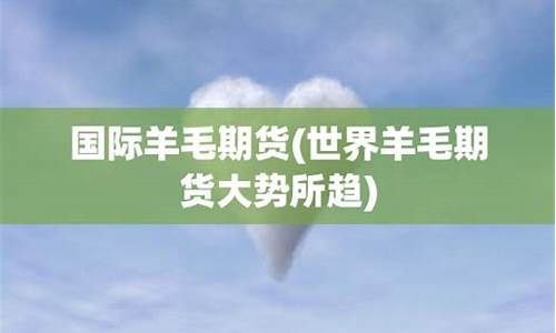 期货羊毛(期货薅羊毛)_https://www.cangshenghg.com_科创板_第1张