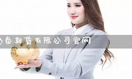 金泰期货公司(金泰期货如何)_https://www.cangshenghg.com_A股_第1张