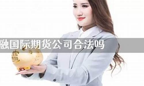 个人期货公司合法吗(个人期货投资)_https://www.cangshenghg.com_A股_第1张