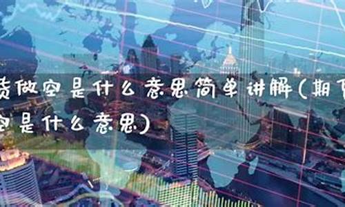 华鑫期货做空(华鑫期货居间)_https://www.cangshenghg.com_科创板_第1张
