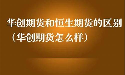 华创期货怎么样(华创期货有限公司)_https://www.cangshenghg.com_科创板_第1张