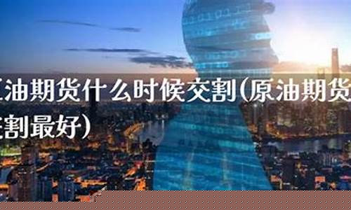 原油期货什么时候上市(原油期货app)_https://www.cangshenghg.com_北交所_第1张