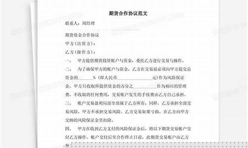 期货合作协议(期货合作协议模板)_https://www.cangshenghg.com_科创板_第1张