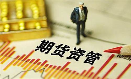 期货资管部(期货公司资管部)_https://www.cangshenghg.com_A股_第1张