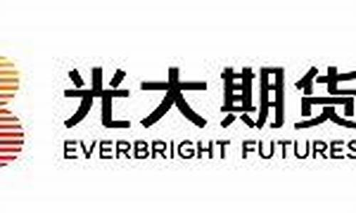光大期货e开户下载(光大期货有限公司)_https://www.cangshenghg.com_A股_第1张