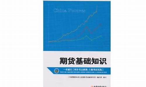 期货从业考试书籍(期货从业资格证考试考哪几门)_https://www.cangshenghg.com_北交所_第1张