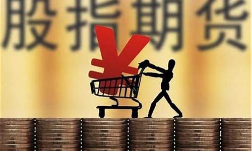 股指期货是什么意思(股指期货指什么)_https://www.cangshenghg.com_科创板_第1张