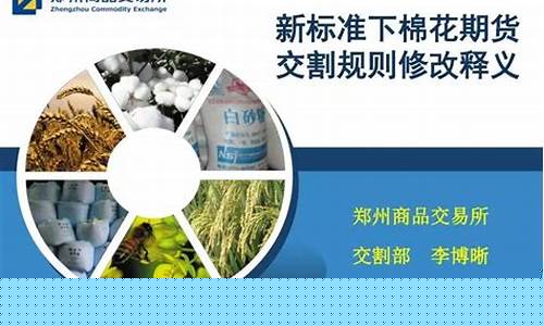 棉花期货交割标准(棉花期货交割标准规定)_https://www.cangshenghg.com_科创板_第1张