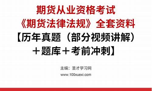 期货从业资格考试题及答案(期货从业资格考试题及答案大全)_https://www.cangshenghg.com_A股_第1张