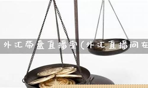 在线外汇直播间(在线外汇直播间怎么赚钱)_https://www.cangshenghg.com_科创板_第1张