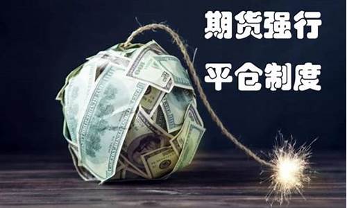 期货平仓制度(期货平仓制度规范)_https://www.cangshenghg.com_创业板_第1张