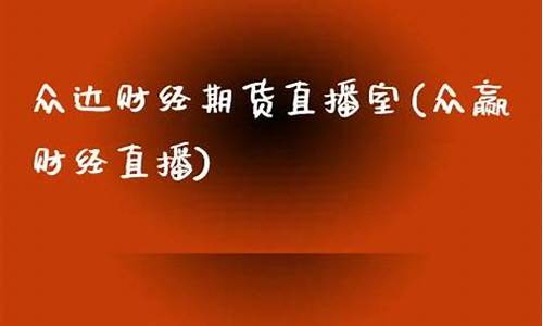 众达期货直播室在哪儿(众达投资)_https://www.cangshenghg.com_创业板_第1张