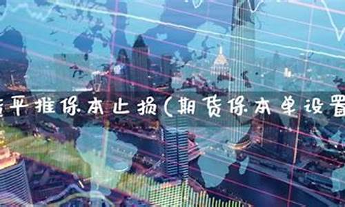保本期货(保本期货是什么意思)_https://www.cangshenghg.com_A股_第1张