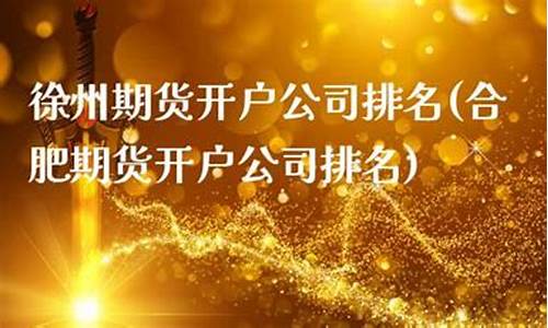徐州期货公司地址(新沂期货公司)_https://www.cangshenghg.com_科创板_第1张