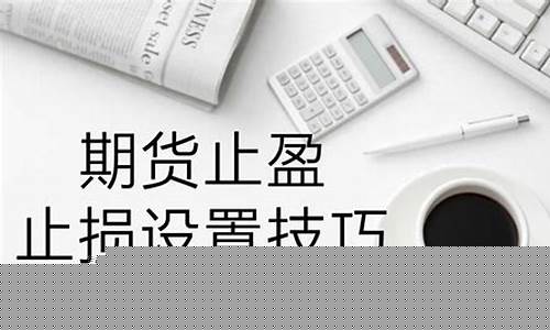 期货怎么止盈止损(期货止盈止损什么意思)_https://www.cangshenghg.com_创业板_第1张