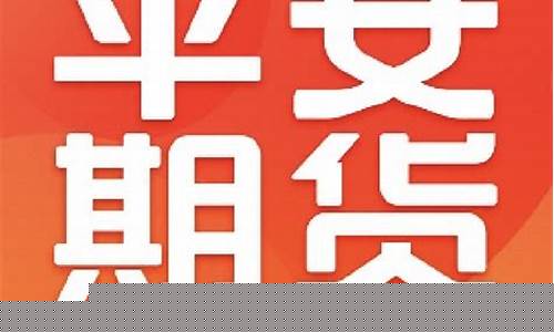 平安期货怎么用(平安期货操作入门)_https://www.cangshenghg.com_A股_第1张