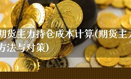 期货持仓计算(期货持仓量计算)_https://www.cangshenghg.com_创业板_第1张