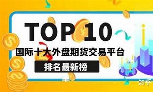 国际期货平台排行榜(国内国际期货平台)_https://www.cangshenghg.com_科创板_第1张