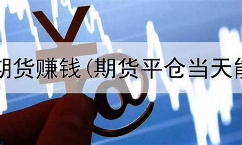 期货投资赚钱(做期货投资)_https://www.cangshenghg.com_创业板_第1张