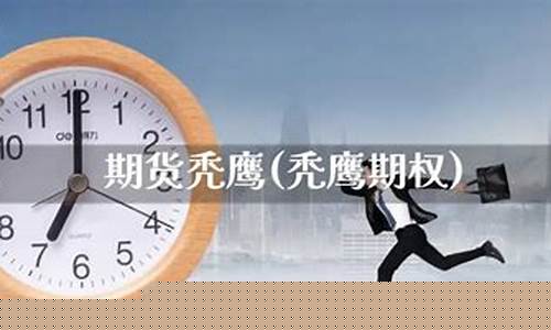 期货秃鹰(秃鹰投资者)_https://www.cangshenghg.com_A股_第1张