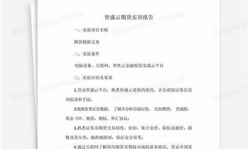 期货投资实训报告(期货投资实验报告心得体会)_https://www.cangshenghg.com_A股_第1张