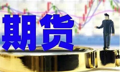 期货的官网是什么(期货是什么 期货怎么买)_https://www.cangshenghg.com_A股_第1张