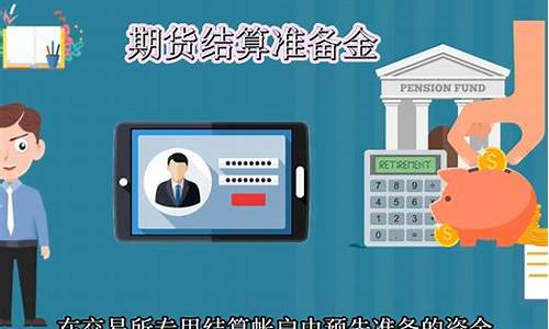 期货公司结算准备金(期货公司结算准备金怎么计算)_https://www.cangshenghg.com_科创板_第1张