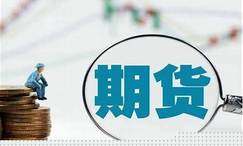 外盘期货24小时交易(外盘期货24小时交易规则)_科创板_第1张_华信财经网 外盘期货24小时交易(外盘期货24小时交易规则)_https://www.cangshenghg.com_科创板_第1张