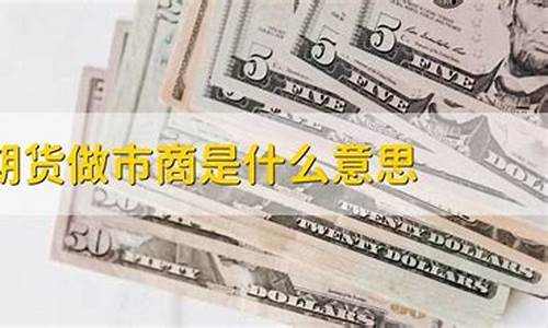 期货的市商是什么意思(中国期货做市商)_https://www.cangshenghg.com_A股_第1张