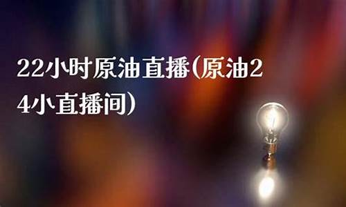 今日原油直播间(原油直播回放视频)_https://www.cangshenghg.com_A股_第1张