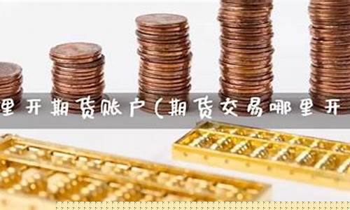 淮安期货(淮安期货公司南京总部)_https://www.cangshenghg.com_科创板_第1张