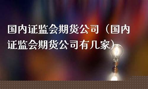 国内期货公司有几家(国内149家期货公司)_https://www.cangshenghg.com_科创板_第1张